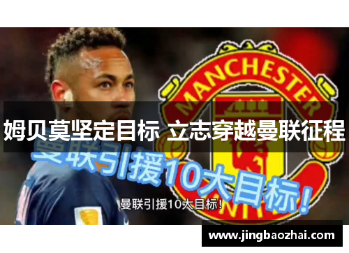 姆贝莫坚定目标 立志穿越曼联征程