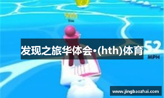 发现之旅华体会·(hth)体育